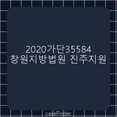 임금 - 창원지방법원진주지원